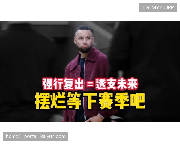 库里复查结果恢复良好 即将加入对抗训练准备复出